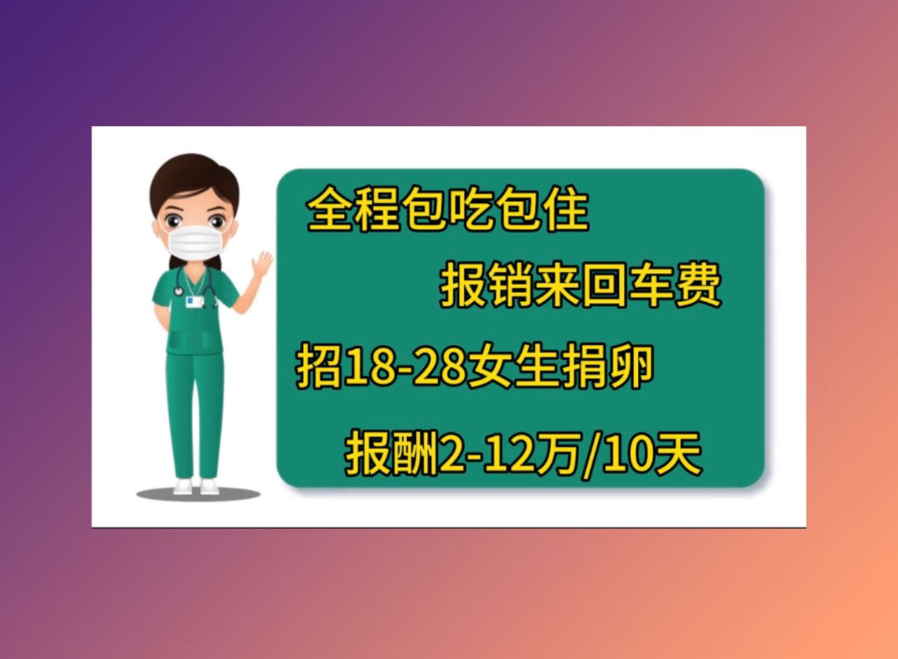 北京捐卵助孕机构，附捐卵试管婴儿医院推荐！